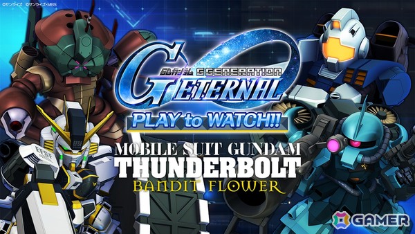 「SDガンダム ジージェネレーション エターナル」でストーリーイベント「機動戦士ガンダム サンダーボルト BANDIT FLOWER」が開催！の画像9