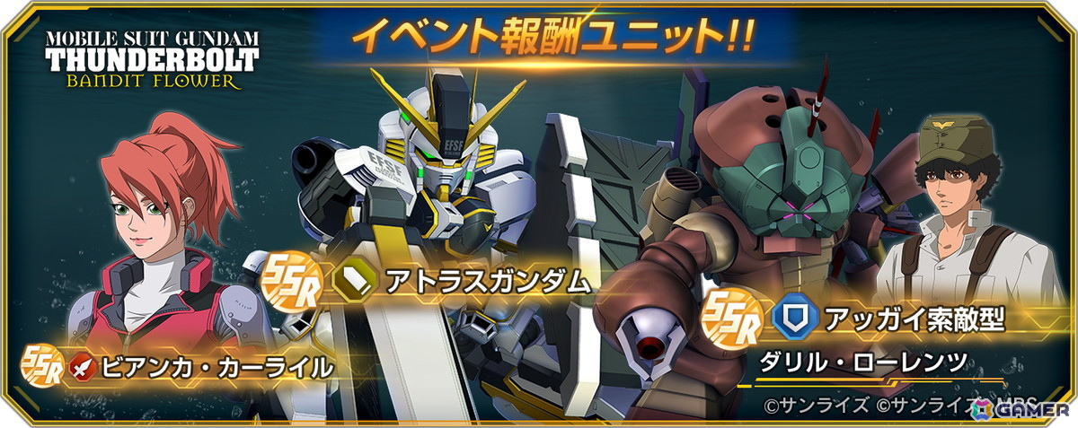 「SDガンダム ジージェネレーション エターナル」でストーリーイベント「機動戦士ガンダム サンダーボルト BANDIT FLOWER」が開催！の画像