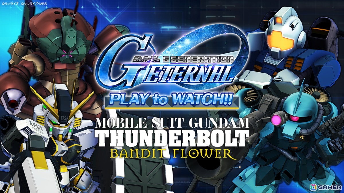 「SDガンダム ジージェネレーション エターナル」でストーリーイベント「機動戦士ガンダム サンダーボルト BANDIT FLOWER」が開催！の画像