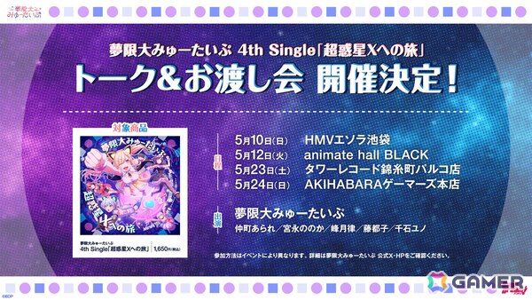 夢限大みゅーたいぷの4th Single「超惑星Xへの旅」がリリース！トーク＆お渡し会も開催の画像3