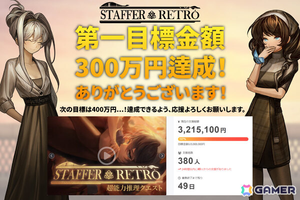 「Staffer Retro: 超能力推理クエスト」のクラファンが2日間で300万円を達成！BitSummitにて支援者向けの割引やノベルティ配布といった連動イベントも開催予定の画像3