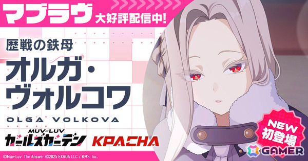 「マブラヴ ガールズガーデン」オルガ・ヴォルコワのピックアップガチャや新章解放イベント「欺かれし星の記憶（ファルサ・メモリア）」後半が開催！の画像1