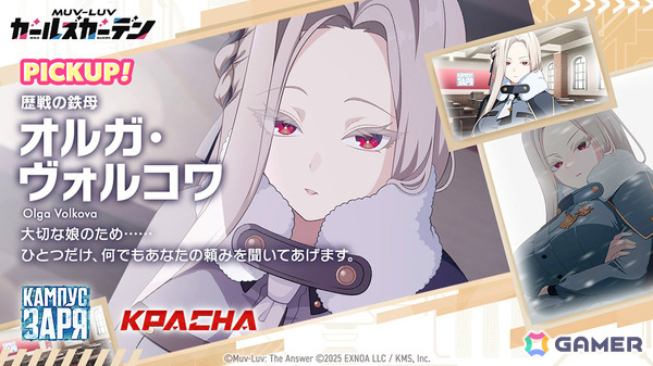 「マブラヴ ガールズガーデン」オルガ・ヴォルコワのピックアップガチャや新章解放イベント「欺かれし星の記憶（ファルサ・メモリア）」後半が開催！の画像3