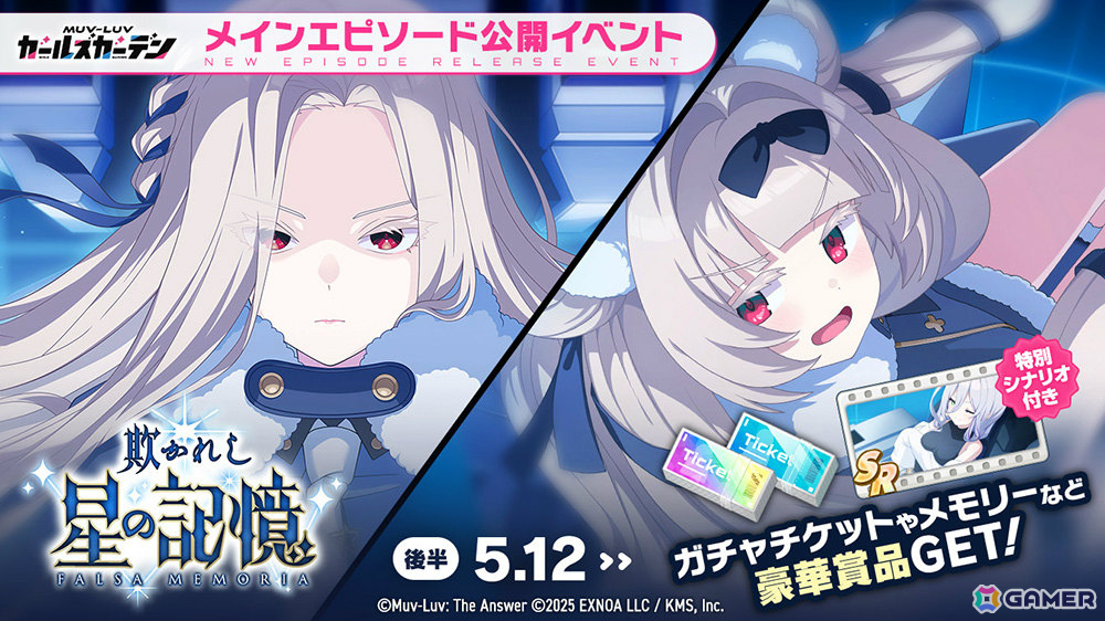 「マブラヴ ガールズガーデン」オルガ・ヴォルコワのピックアップガチャや新章解放イベント「欺かれし星の記憶（ファルサ・メモリア）」後半が開催！の画像