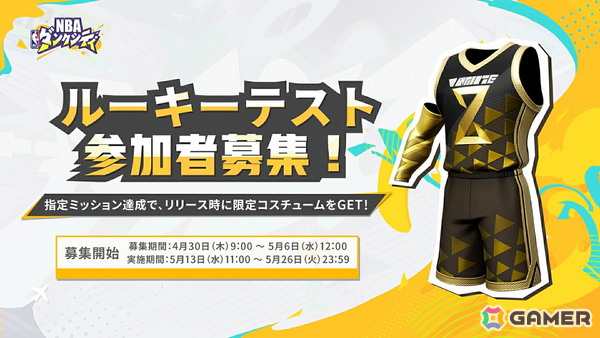 「NBAダンクシティ」を一足先に体験できるルーキーテストが開催！プレイで参加者限定報酬が貰えるの画像4