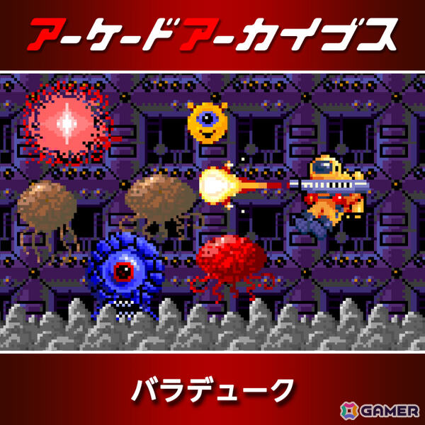アーケードアーカイブス12周年を記念して「パックマン」「ギャラガ」などナムコの15作品が30％オフ！の画像
