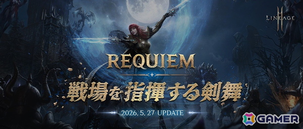 「リネージュ2M」でアップデート「REQUIEM:戦場を指揮する剣舞」の実施が決定！5月22日20時より配信される生放送で詳細を公開の画像1