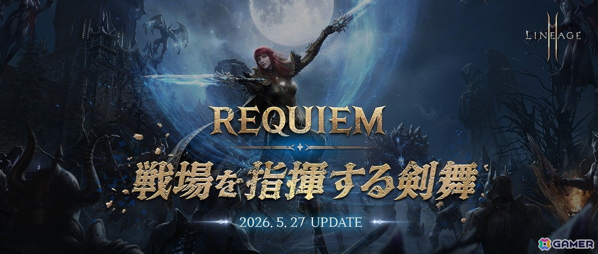 「リネージュ2M」でアップデート「REQUIEM:戦場を指揮する剣舞」の実施が決定！5月22日20時より配信される生放送で詳細を公開の画像