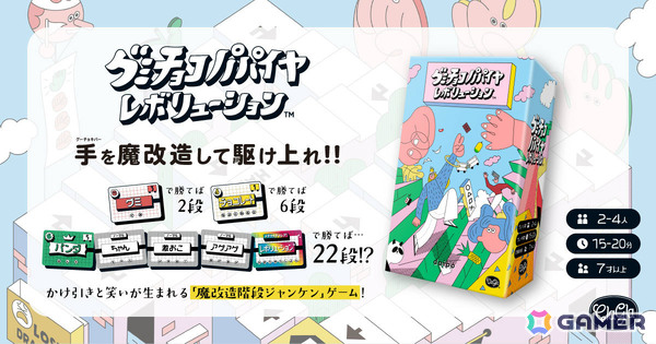 ClaGlaがゲームマーケット2026春に出展！魔改造階段ジャンケンゲーム「グミチョコパパイヤレボリューション」の試遊を楽しめるの画像2