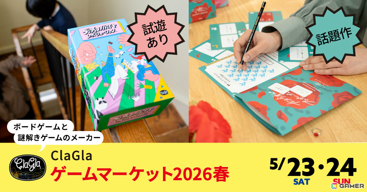 ClaGlaがゲームマーケット2026春に出展！魔改造階段ジャンケンゲーム「グミチョコパパイヤレボリューション」の試遊を楽しめるの画像