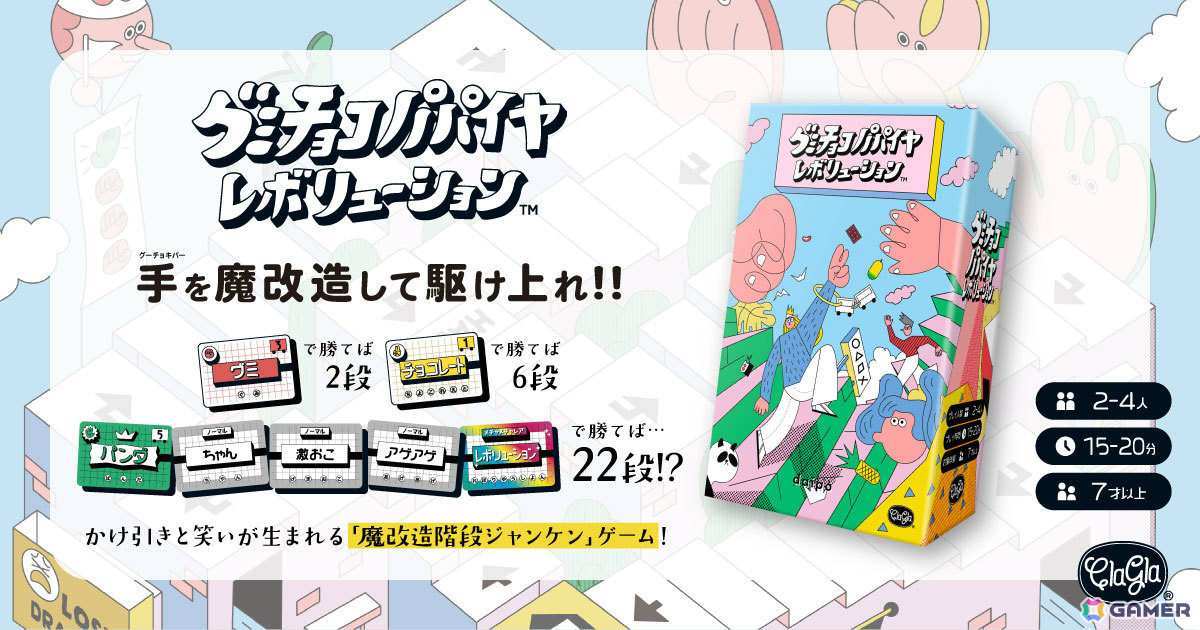 ClaGlaがゲームマーケット2026春に出展！魔改造階段ジャンケンゲーム「グミチョコパパイヤレボリューション」の試遊を楽しめるの画像