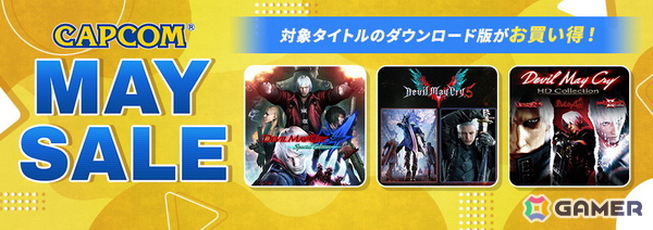 「デビル メイ クライ」シリーズが最大85%オフに！CAPCOM MAY SALEが各デジタルストアにて開催中の画像1