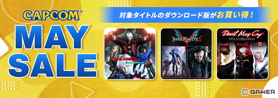「デビル メイ クライ」シリーズが最大85%オフに！CAPCOM MAY SALEが各デジタルストアにて開催中の画像