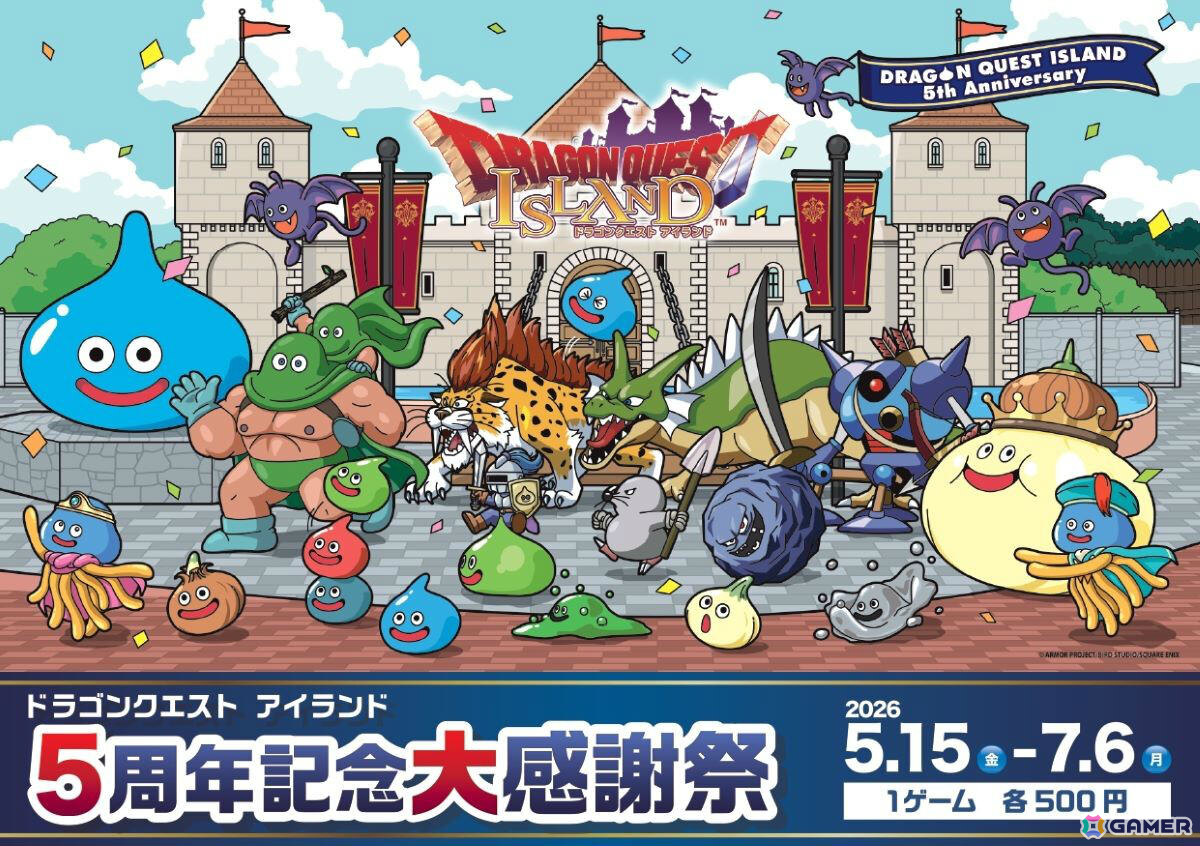「ドラゴンクエスト アイランド 5周年記念大感謝祭」第2弾イベント「5周年記念わくわくミニゲームチャレンジ」が5月15日より開催！の画像