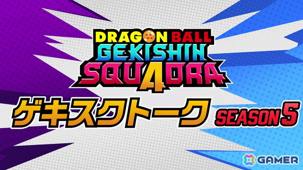 「ドラゴンボール ゲキシン スクアドラ」のシーズン5がスタート！フリーザ：第四形態・孫悟空：少年期・ブルマ：少女期が登場の画像8