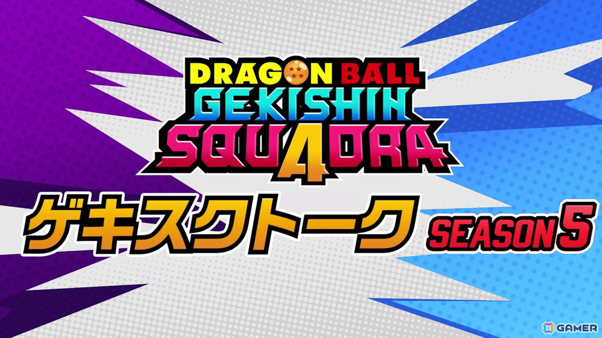 「ドラゴンボール ゲキシン スクアドラ」のシーズン5がスタート！フリーザ：第四形態・孫悟空：少年期・ブルマ：少女期が登場の画像