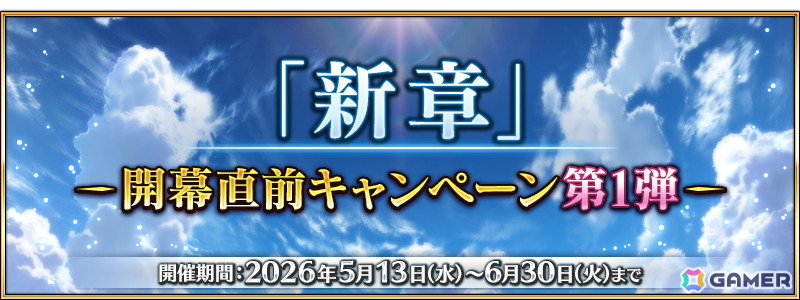 「FGO」で「『新章』開幕直前キャンペーン 第1弾」が開催！36騎をピックアップする15種類の召喚も開催の画像