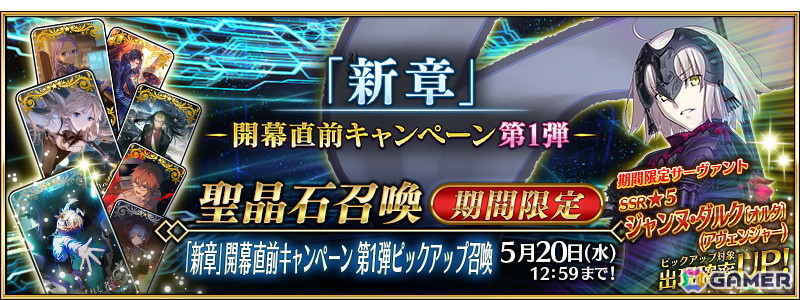 「FGO」で「『新章』開幕直前キャンペーン 第1弾」が開催！36騎をピックアップする15種類の召喚も開催の画像