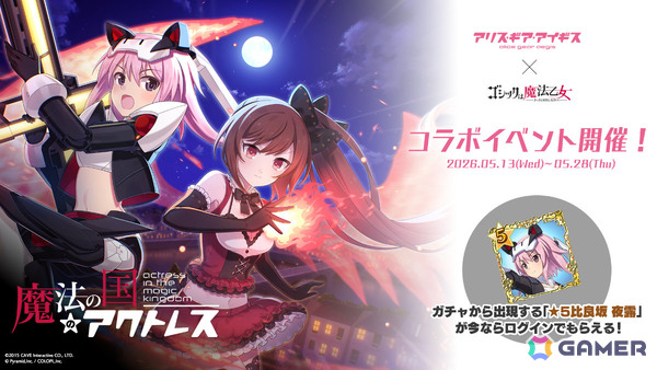 「ごまおつ」で「アリス・ギア・アイギス」コラボが開催！夜露、シタラ、文嘉、楓、リン、怜が使い魔として参戦の画像1