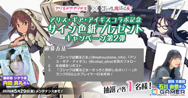 「ごまおつ」で「アリス・ギア・アイギス」コラボが開催！夜露、シタラ、文嘉、楓、リン、怜が使い魔として参戦の画像2