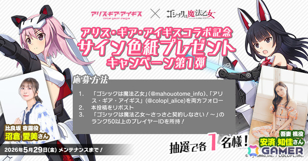 「ごまおつ」で「アリス・ギア・アイギス」コラボが開催！夜露、シタラ、文嘉、楓、リン、怜が使い魔として参戦の画像3