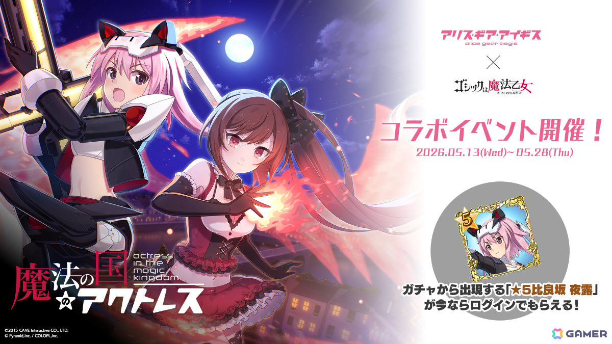 「ごまおつ」で「アリス・ギア・アイギス」コラボが開催！夜露、シタラ、文嘉、楓、リン、怜が使い魔として参戦の画像