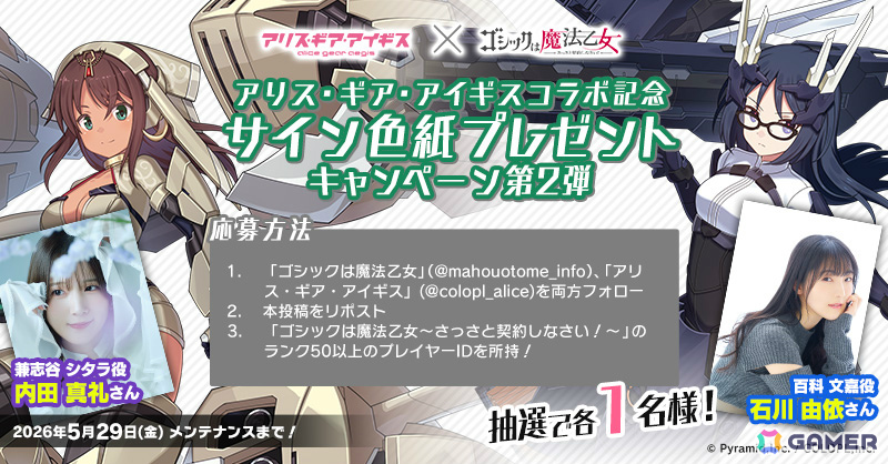 「ごまおつ」で「アリス・ギア・アイギス」コラボが開催！夜露、シタラ、文嘉、楓、リン、怜が使い魔として参戦の画像