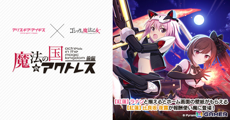 「ごまおつ」で「アリス・ギア・アイギス」コラボが開催！夜露、シタラ、文嘉、楓、リン、怜が使い魔として参戦の画像