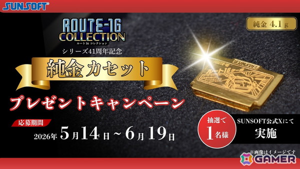 「ROUTE16TURBO」の純金カセットが当たるXキャンペーンが開催中！応募期間は6月19日までの画像1