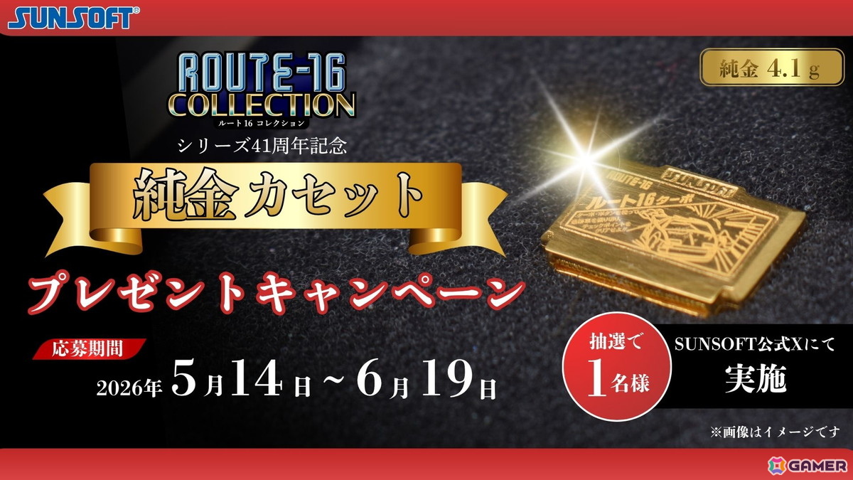 ROUTE16TURBO」の純金カセットが当たるXキャンペーンが開催中！応募