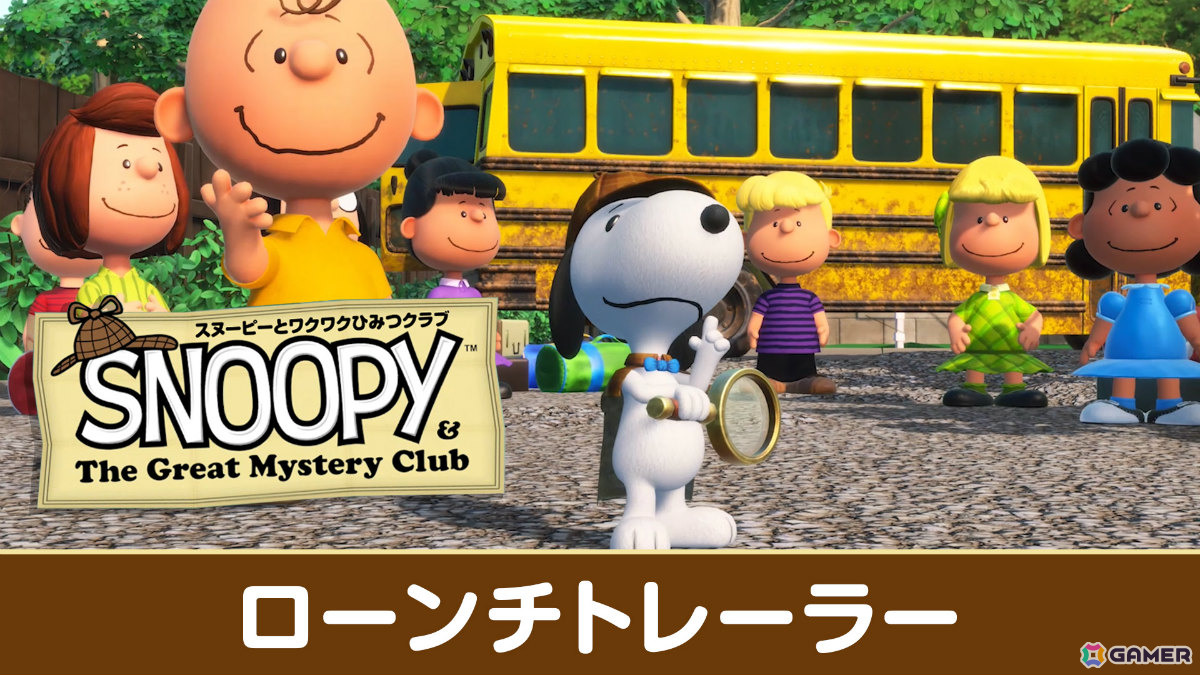 スヌーピーと仲間たちが町で起きる事件に挑むミステリーADV「スヌーピーとワクワクひみつクラブ」Switch 2/Switch版が発売！の画像9