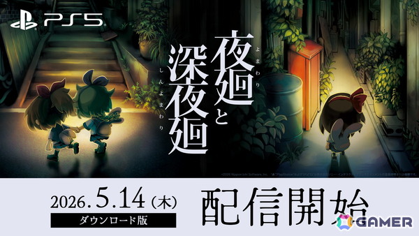 PS5版「夜廻と深夜廻」が配信！発売を記念してPS5とSwitch版が50%オフにの画像1