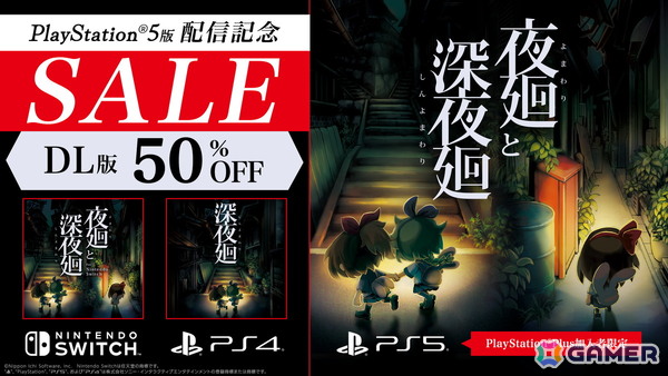 PS5版「夜廻と深夜廻」が配信！発売を記念してPS5とSwitch版が50%オフにの画像2