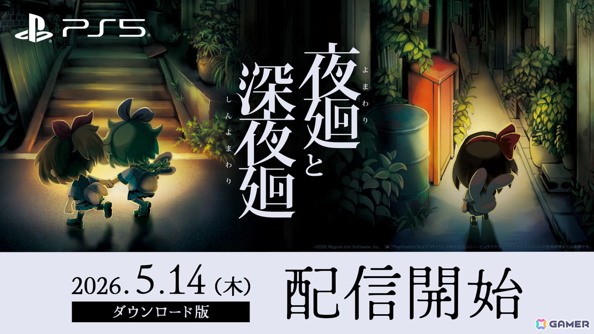 PS5版「夜廻と深夜廻」が配信！発売を記念してPS5とSwitch版が50%オフにの画像