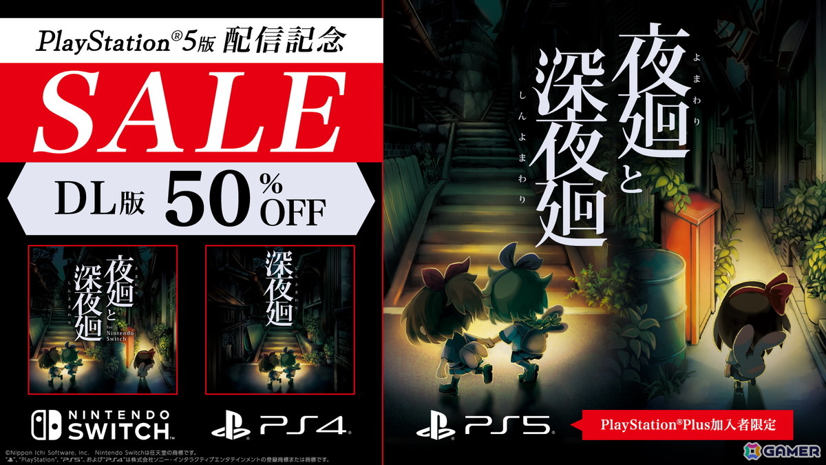 PS5版「夜廻と深夜廻」が配信！発売を記念してPS5とSwitch版が50%オフ