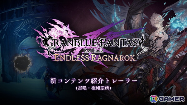「グラブルリリンク エンドレスラグナロク」新プレイアブルキャラ「フラウ」「フェディエル」、宿敵「ザ・ワールド」を紹介！新要素である召喚や極沌空所の情報もの画像10