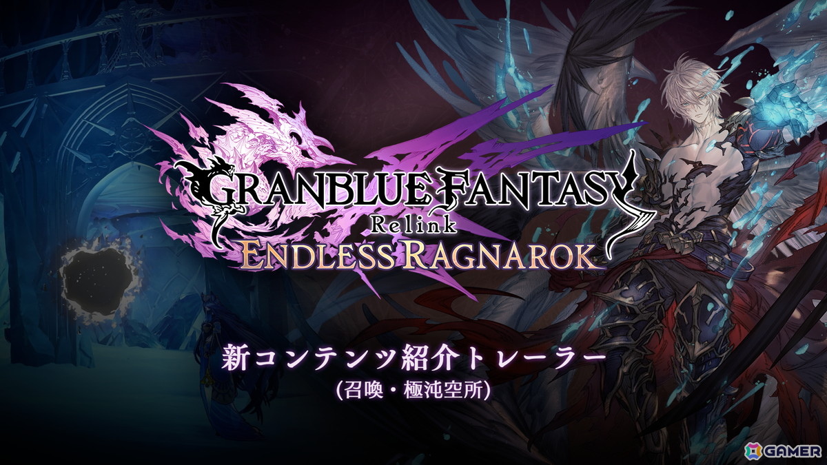 「グラブルリリンク エンドレスラグナロク」新プレイアブルキャラ「フラウ」「フェディエル」、宿敵「ザ・ワールド」を紹介！新要素である召喚や極沌空所の情報もの画像10