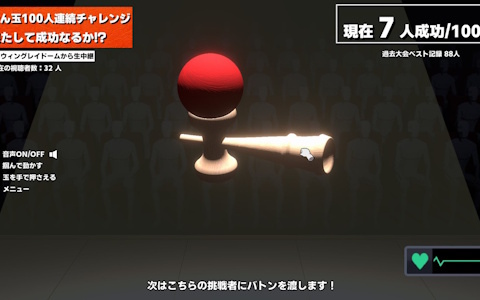 けん玉の100人連続成功を目指すシム「けん玉100人シミュレーター」が正式リリース！1分1秒の緊張感が味わえるRTAモードも追加