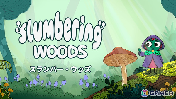 心温まるキノコ栽培探索アドベンチャー「Slumbering Woods」が2027年にSteamでリリース！5月22日より開催されるBitSummitへの出展もの画像1