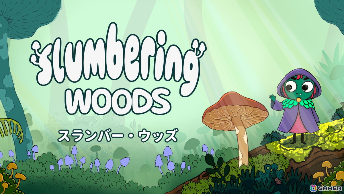 心温まるキノコ栽培探索アドベンチャー「Slumbering Woods」が2027年にSteamでリリース！5月22日より開催されるBitSummitへの出展もの画像