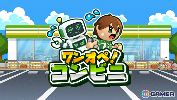 コンビニ業務を一人で回すドタバタアクション「ワンオペ！コンビニ」が配信！レジに品出し、フライヤー調理まで次から次へと発生する仕事をさばこうの画像1