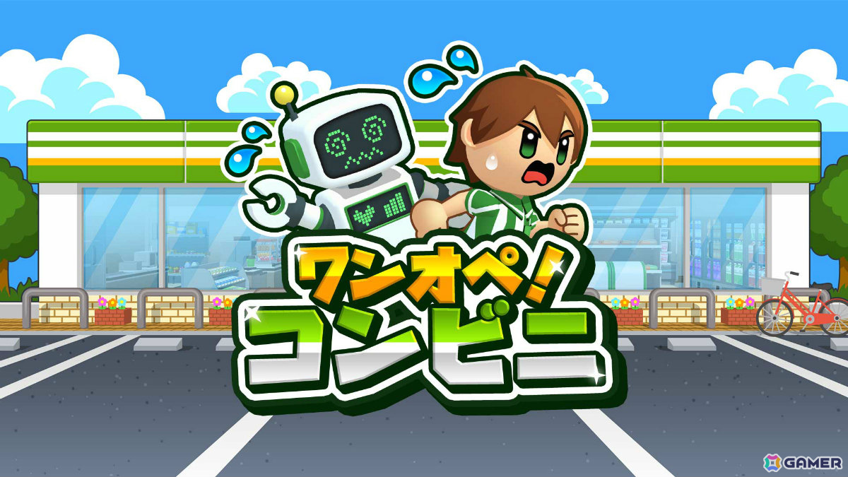 コンビニ業務を一人で回すドタバタアクション「ワンオペ！コンビニ」が配信！レジに品出し、フライヤー調理まで次から次へと発生する仕事をさばこうの画像