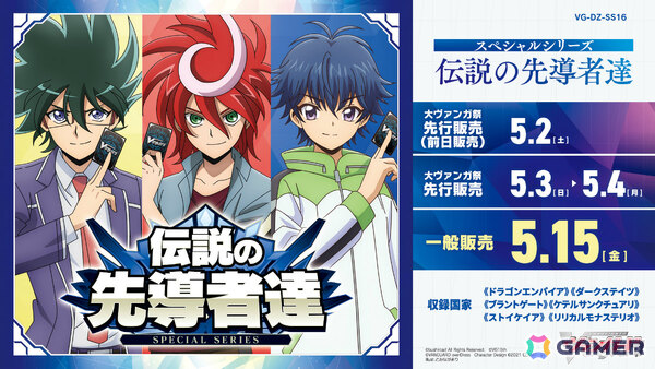 「カードファイト!! ヴァンガード」スペシャルシリーズ「伝説の先導者達」が5月15日に発売！クロノ、新右衛門、ユウユのカードが新たに登場の画像1