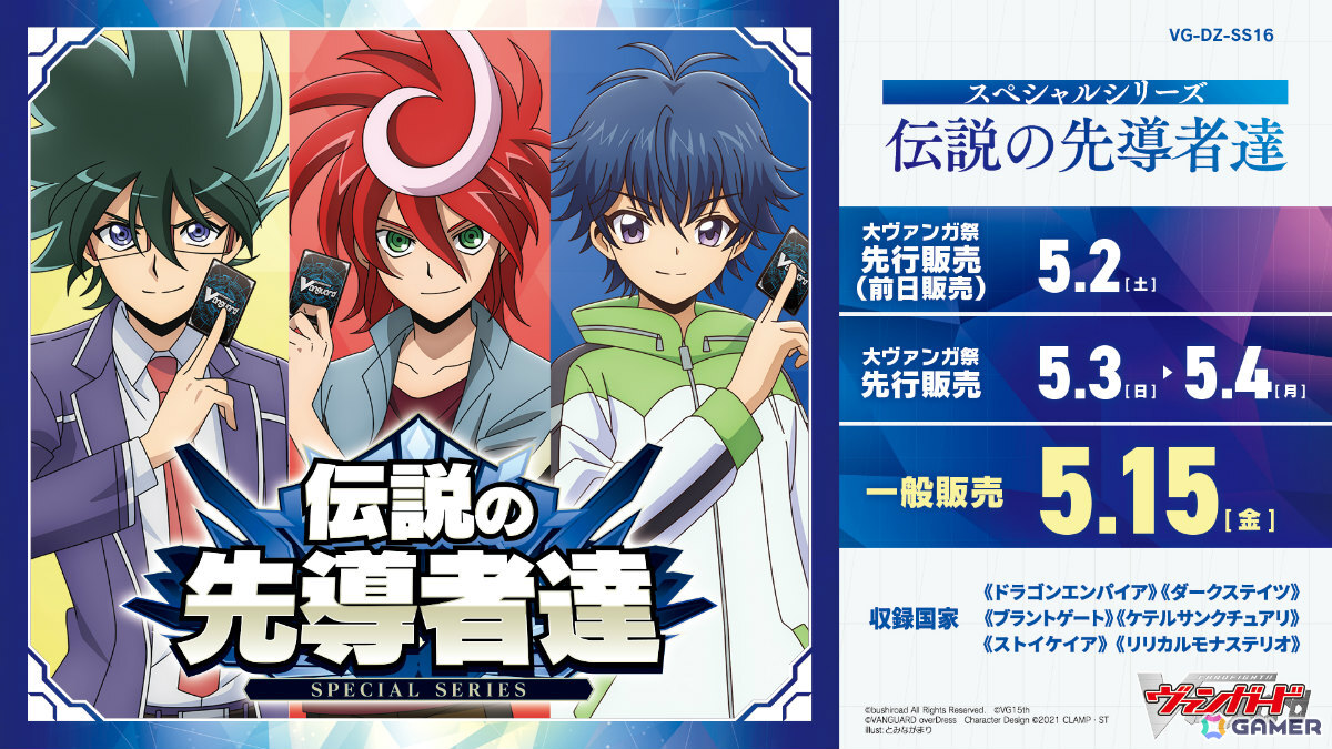 カードファイト!! ヴァンガード」スペシャルシリーズ「伝説の先導者達