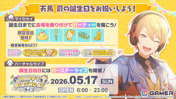 「プロセカ」イベント「HAPPY BIRTHDAY 天馬 司 2026」が開催！バースデー限定メンバーもガチャに登場の画像1