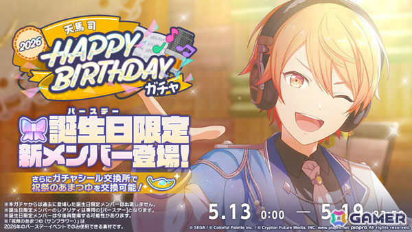 「プロセカ」イベント「HAPPY BIRTHDAY 天馬 司 2026」が開催！バースデー限定メンバーもガチャに登場の画像