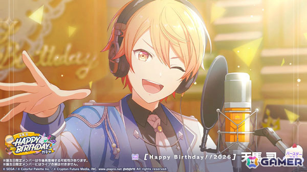 プロセカ」イベント「HAPPY BIRTHDAY 天馬 司 2026」が開催