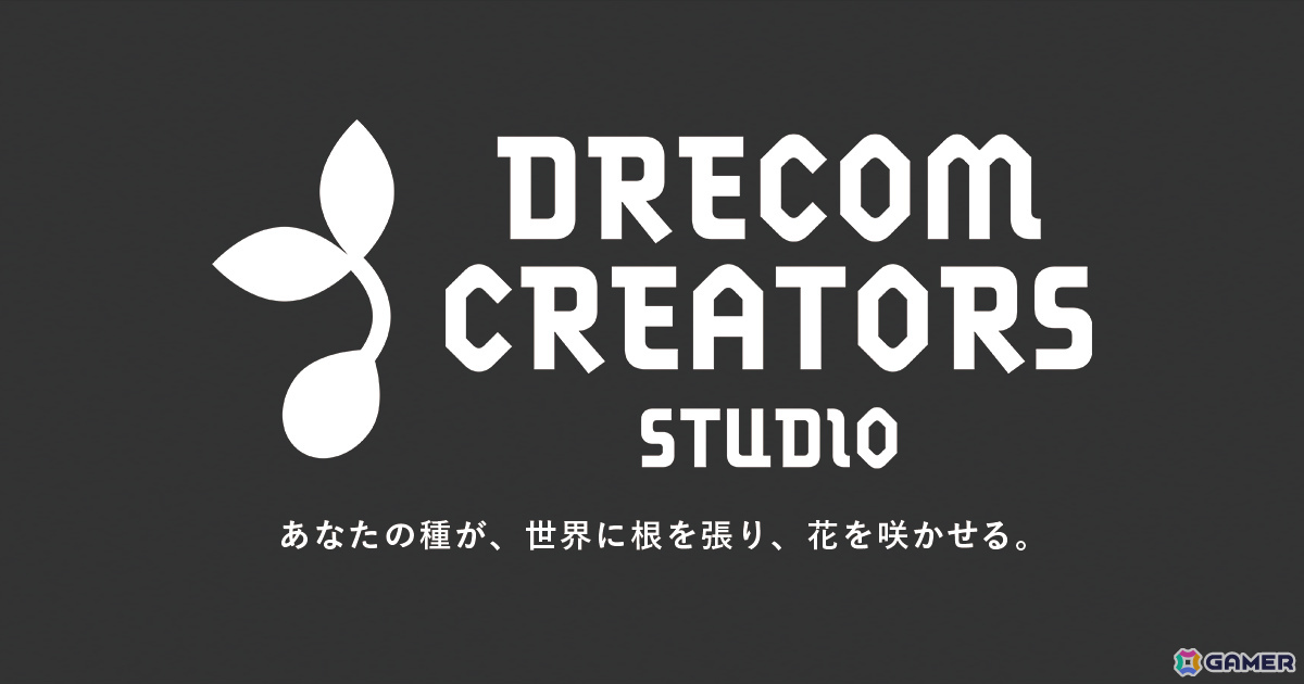 ドリコム発のインディーゲームスタジオ「DRECOM CREATORS STUDIO」が始動！開発やマーケティング、メディアミックス展開をサポートの画像