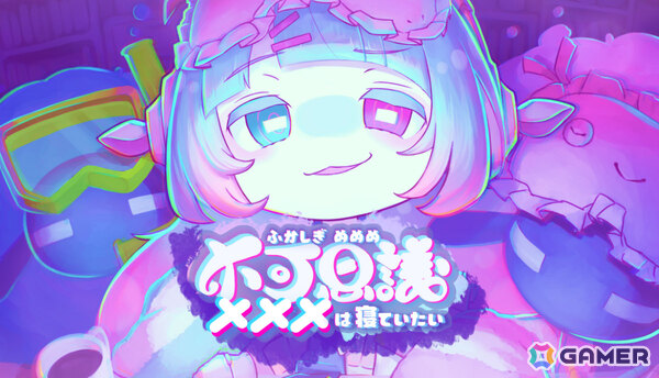 マーベラスがBitSummit PUNCHに出展！iGi出身クリエイターによるひつじ運びゲーム「不可思議メメメは寝ていたい」など全5作品の試遊が可能の画像2