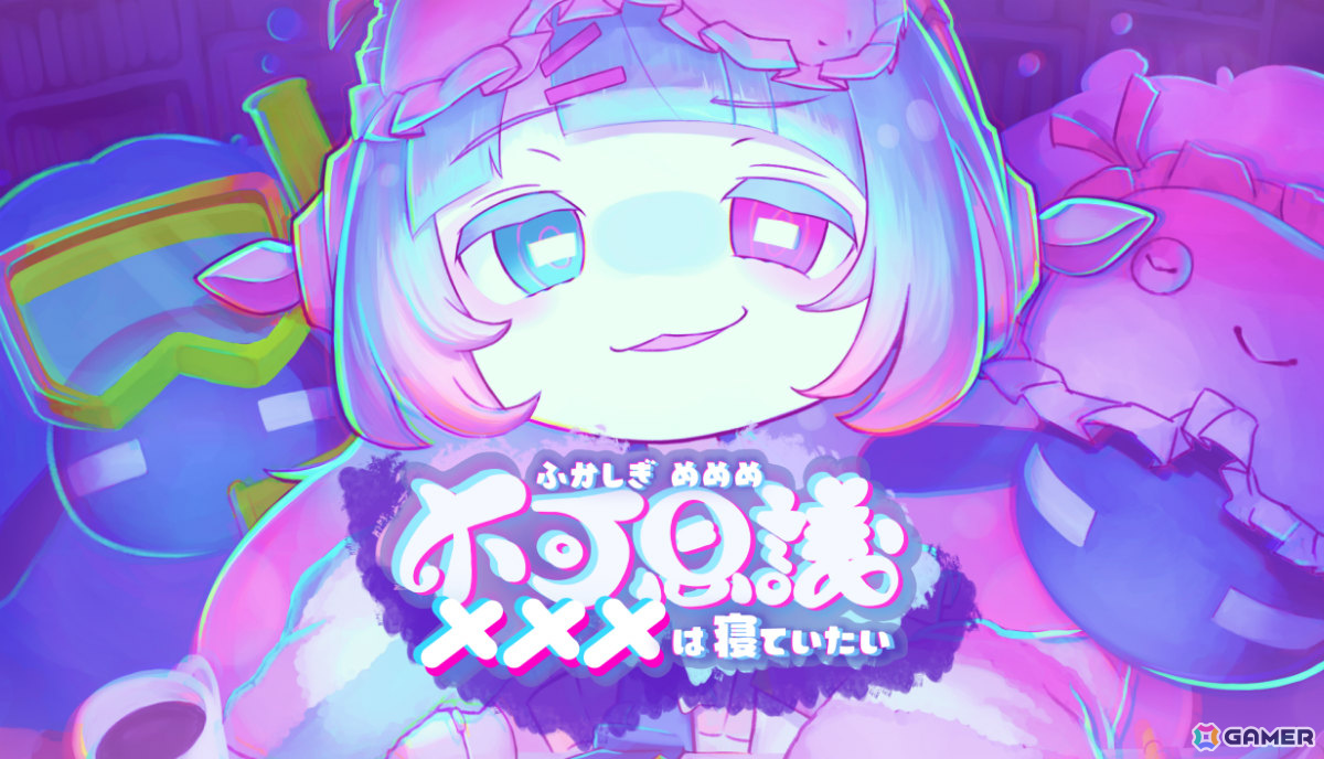 マーベラスがBitSummit PUNCHに出展！iGi出身クリエイターによるひつじ運びゲーム「不可思議メメメは寝ていたい」など全5作品の試遊が可能の画像
